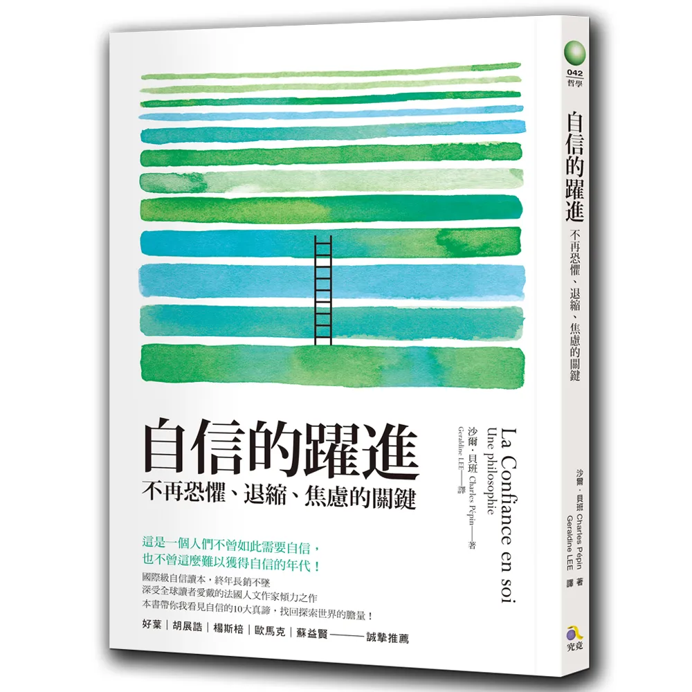 自信的躍進：不再恐懼、退縮、焦慮的關鍵