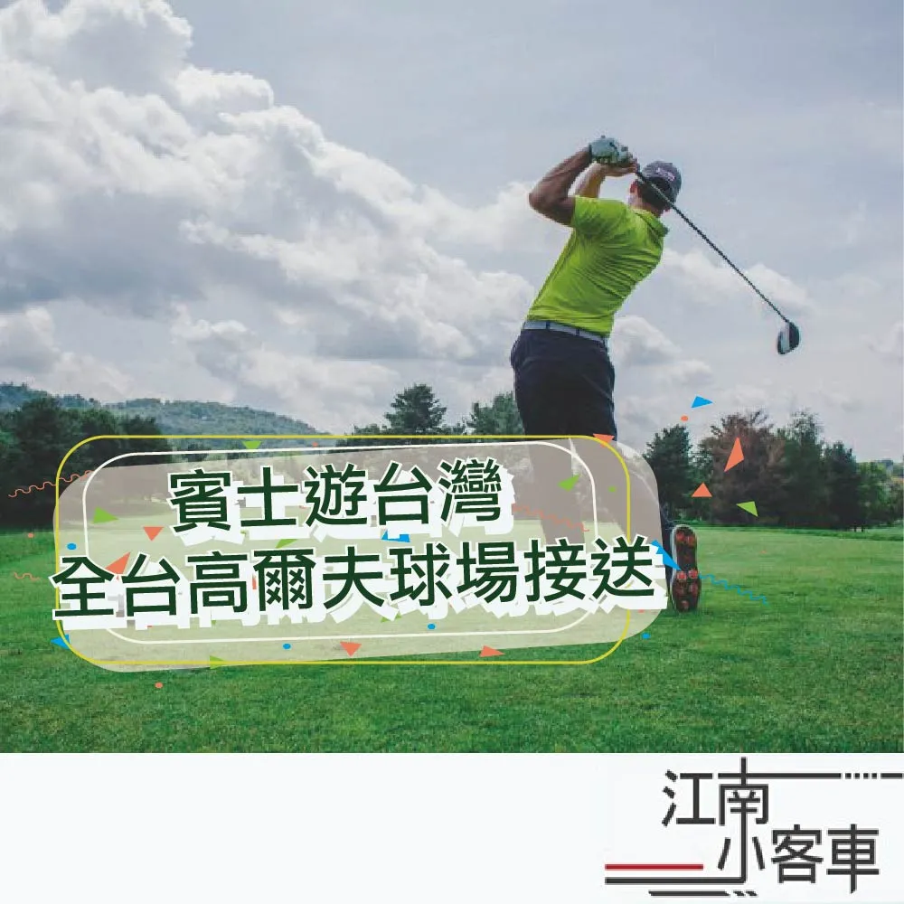【江南小客車】台中高鐵-台中國際高爾夫俱樂部接送服務(Benz-vito/客座8人)