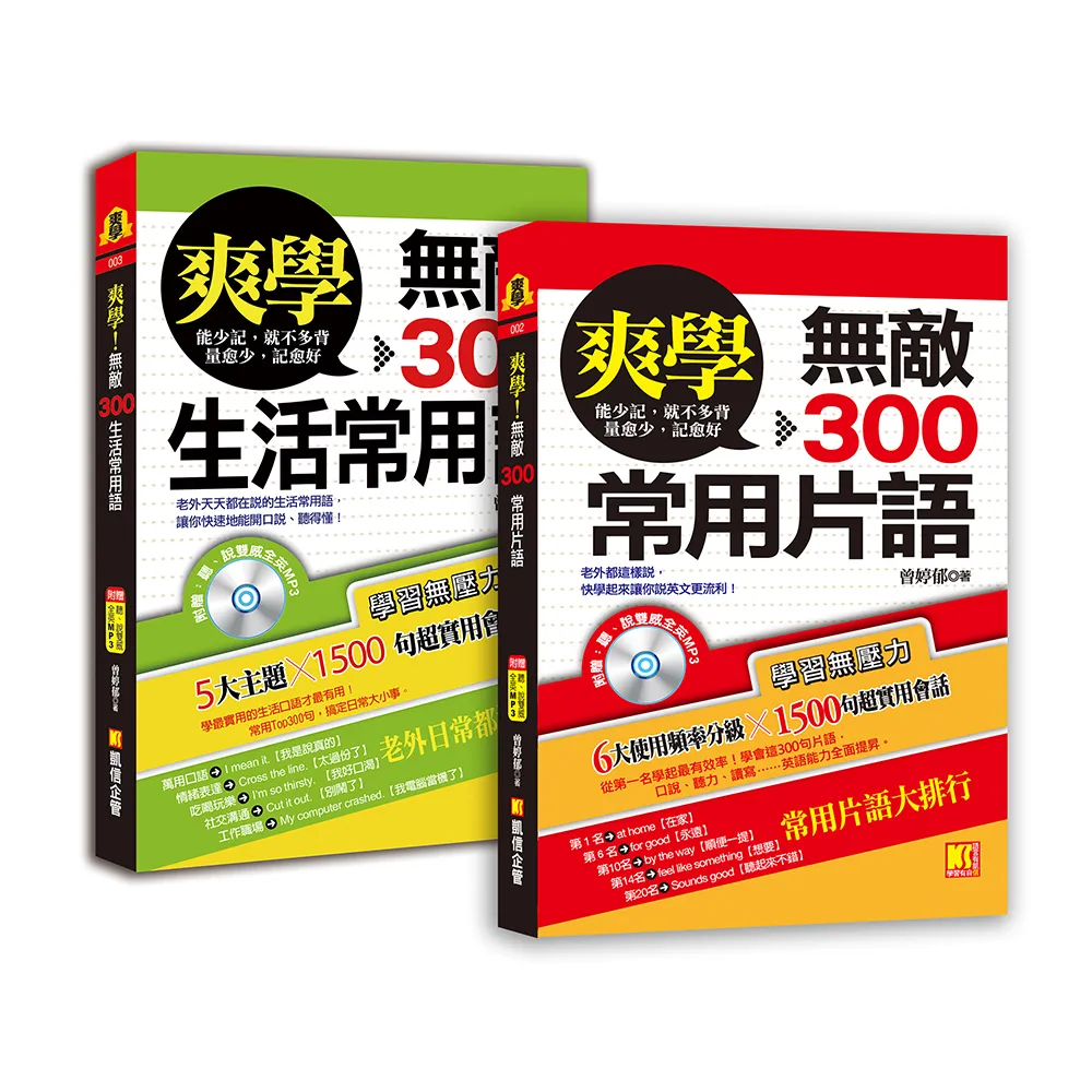 爽學：無敵300常用片語＋無敵300生活常用語，買一送一，英語溝     通，一套搞定！（附贈：聽說雙威全英MP
