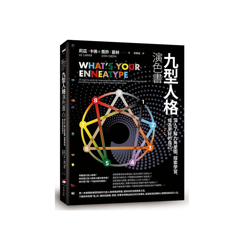 九型人格演色書――深入了解九角星圖，探索學習，成為更好的自己