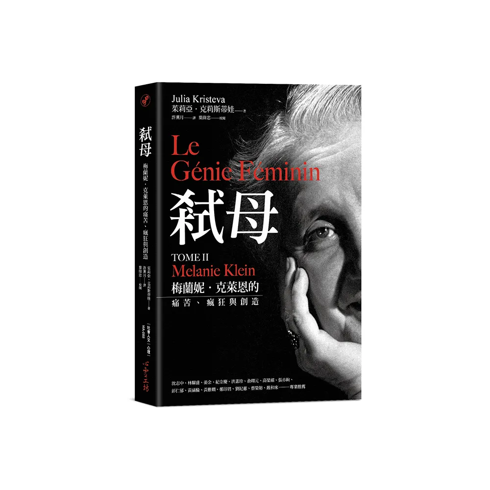 弒母：梅蘭妮．克萊恩的痛苦、瘋狂與創造