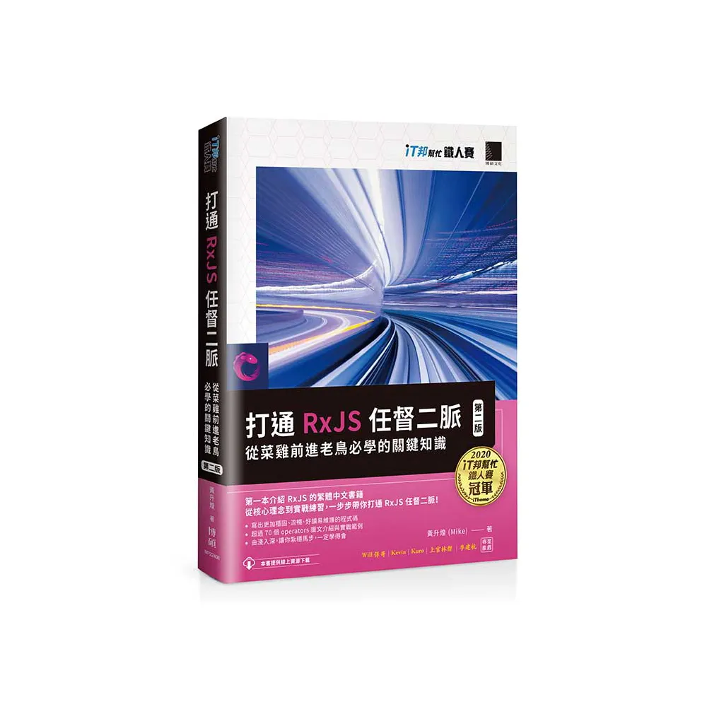 打通 RxJS 任督二脈：從菜雞前進老鳥必學的關鍵知識【第二版】（iT邦幫忙鐵人賽系列書）