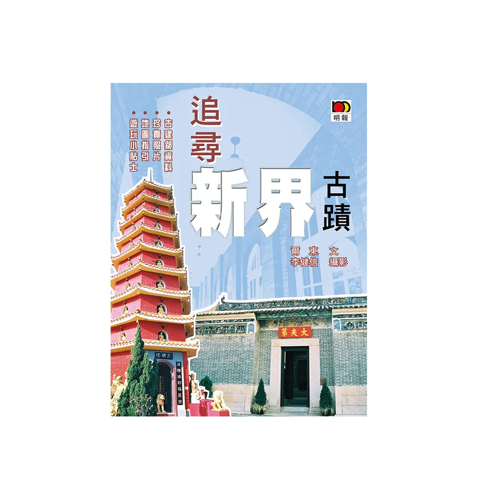 追尋新界古蹟