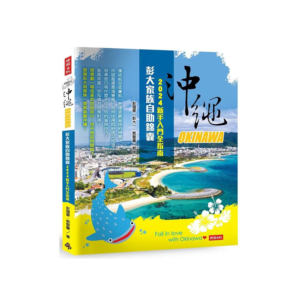 沖繩彭大家族自助錦囊：2024新手入門全指南