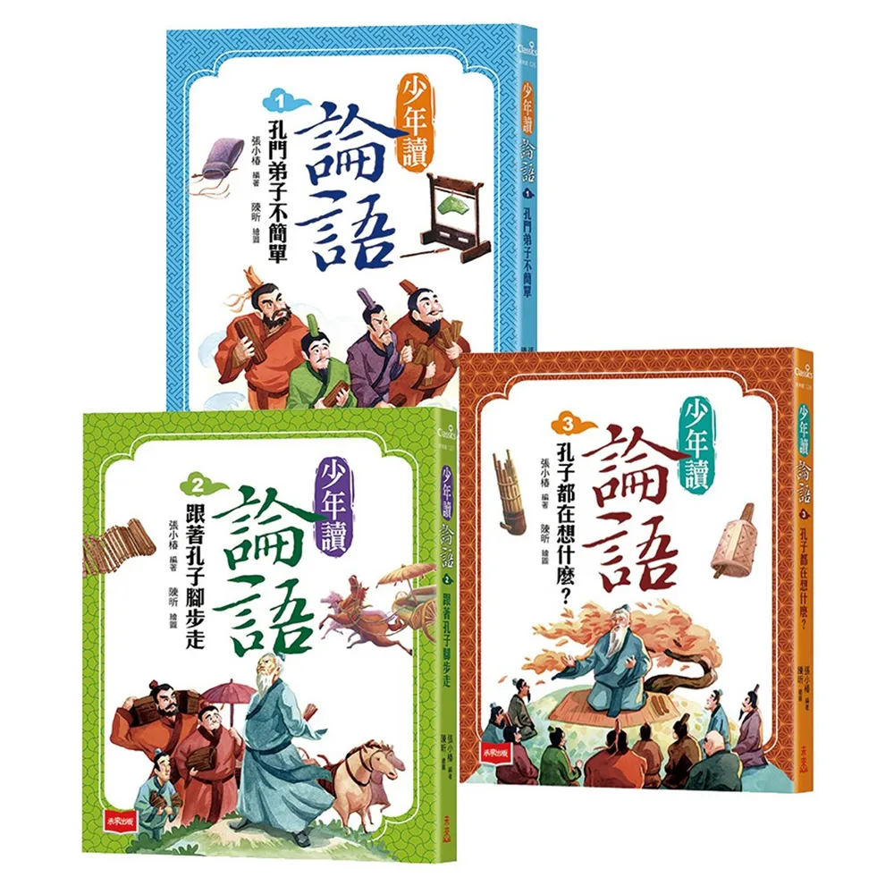 少年讀論語（全套3冊）：世代必讀國學經典輕鬆理解古文脈絡作文應考