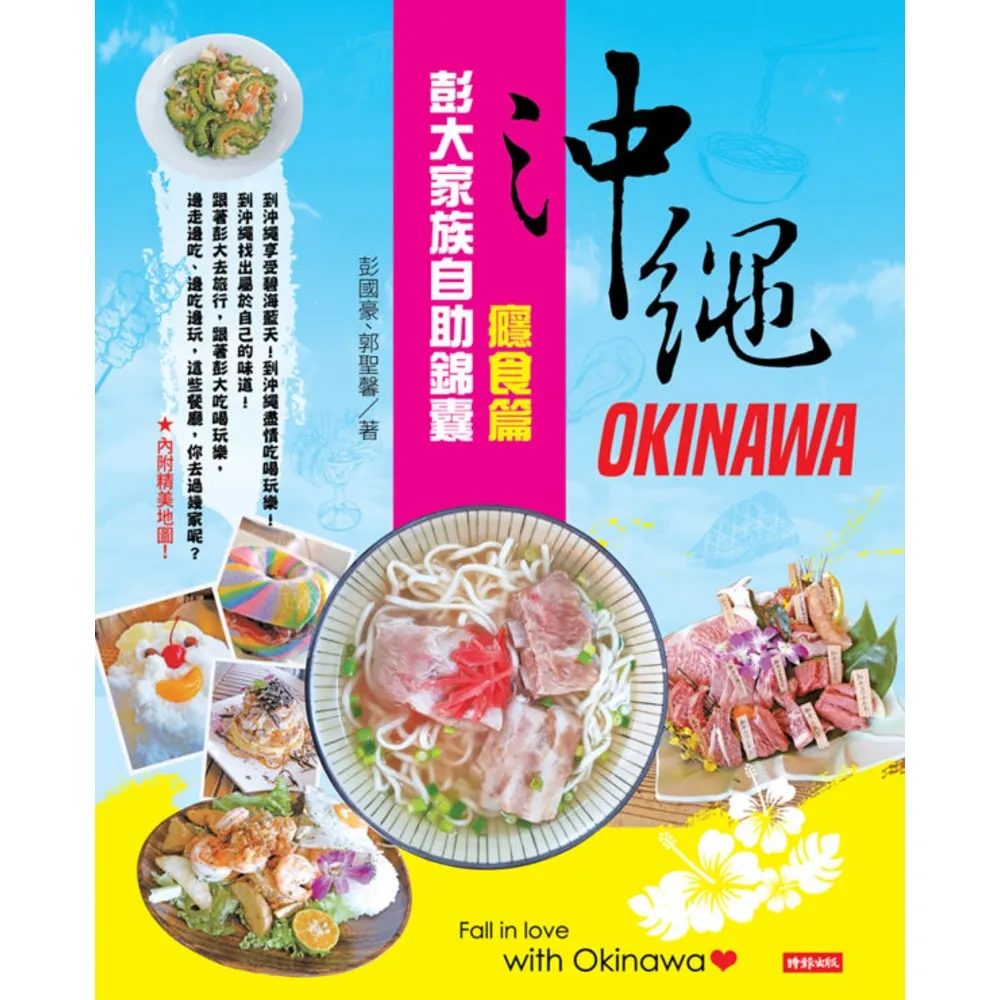 【momoBOOK】沖繩彭大家族自助錦囊：癮食篇(電子書)