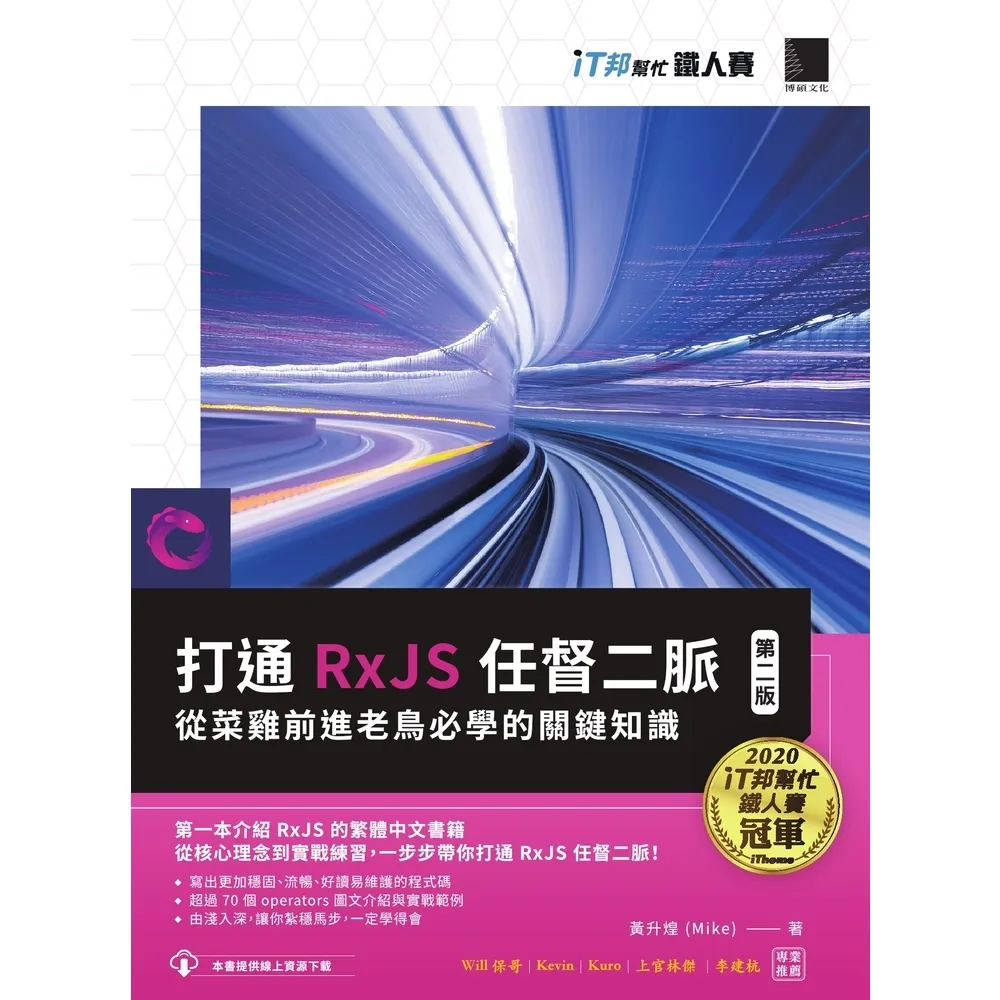 【momoBOOK】打通 RxJS 任督二脈:從菜雞前進老鳥必學的關鍵知識【第二版】(iT邦幫忙鐵(電子書)