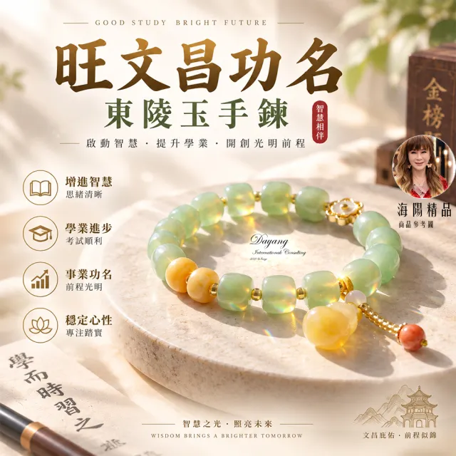 【林海陽】旺文昌功名東陵玉手鍊
