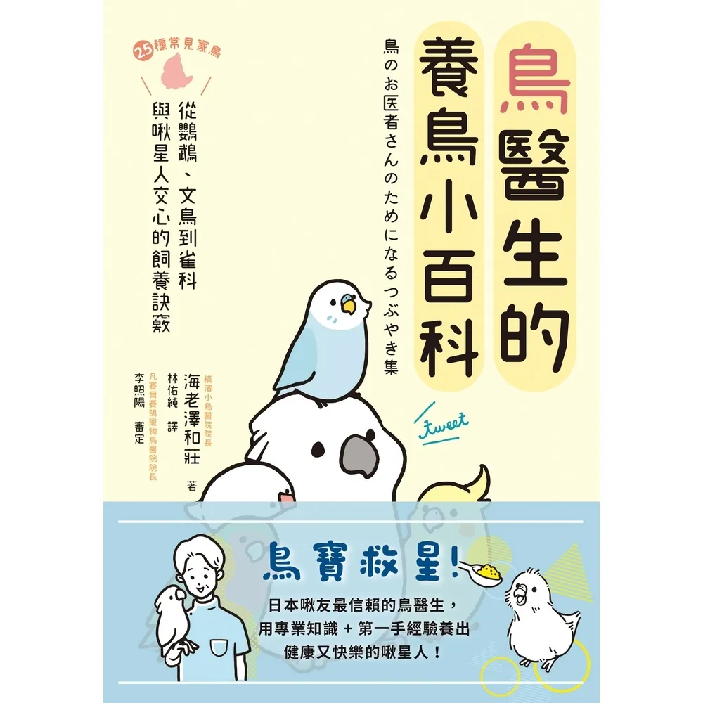 【momoBOOK】鳥醫生的養鳥小百科:25種常見家鳥 從鸚鵡、文鳥到雀科 與啾星人交心的飼養訣竅(電子書)