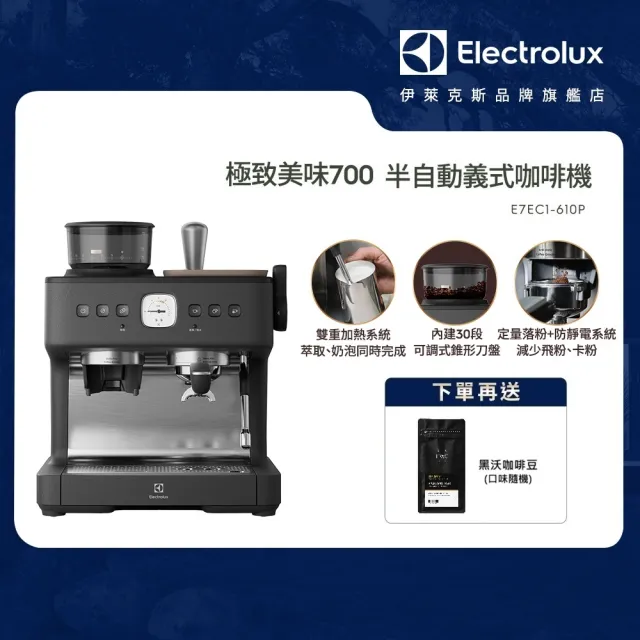 【Electrolux 伊萊克斯】極致美味700半自動義式咖啡機(E7EC1-610P)