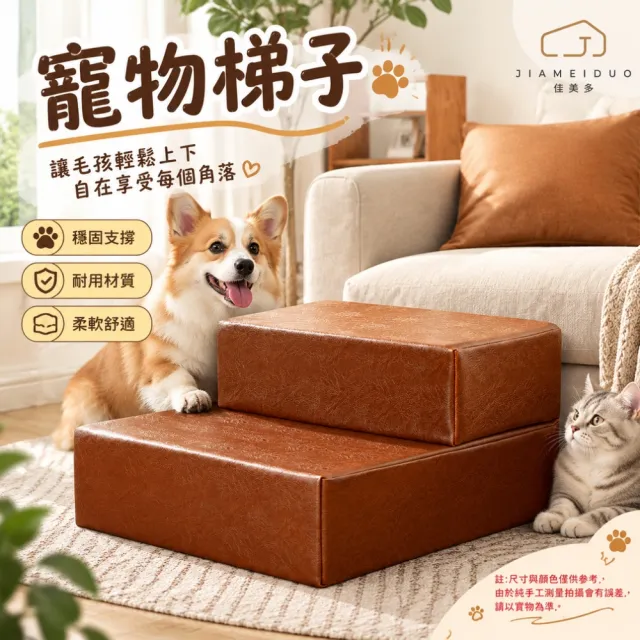 【佳美多】寵物樓梯 寵物爬梯 狗狗樓梯 貓咪台階 海綿樓梯 S碼棕色 44*40*32cm 兩階海綿一體成型