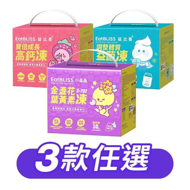 【EatBLISS 益比喜】營養凍禮盒3款任選小晶晶 高鈣凍 益菌凍(100入 葉黃素 兒童鈣 調整體質)