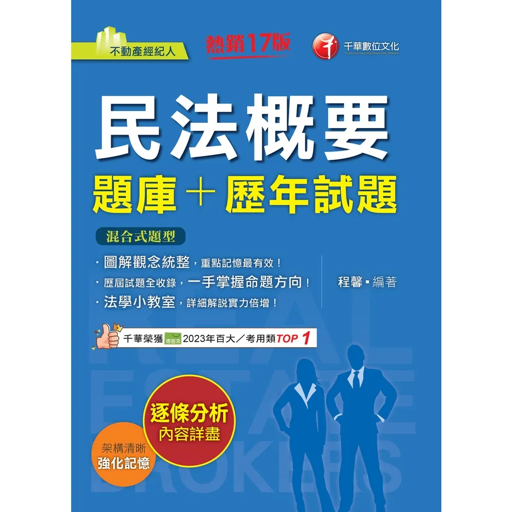 【momoBOOK】115年民法概要 題庫+歷年試題 不動產經紀人 (電子書)