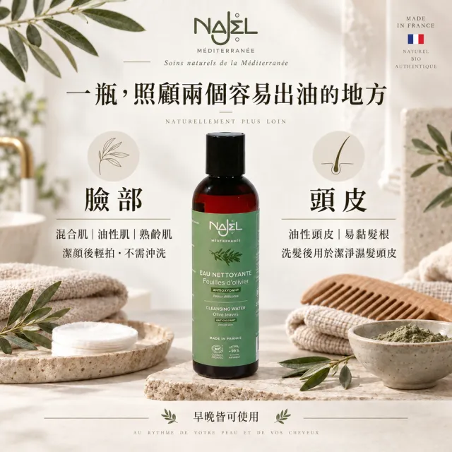 【NAJEL】有機橄欖葉純露200ml(總代理公司貨)