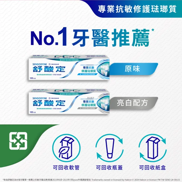 【SENSODYNE 舒酸定】進階護理 專業修護琺瑯質牙膏100g X3入(原味/亮白配方)