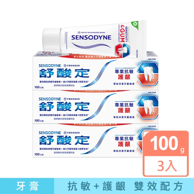 【SENSODYNE 舒酸定】進階護理 專業抗敏護齦牙膏100gX3入(原味/亮白配方/沁涼薄荷；對抗敏感/修護牙齦)