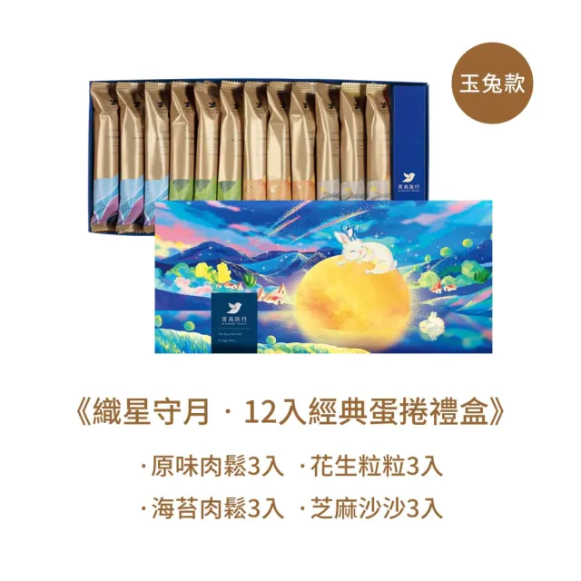 【青鳥旅行】織星守月12入經典灌餡蛋捲禮盒2盒組(原味肉鬆、海苔肉鬆、芝麻、花生)