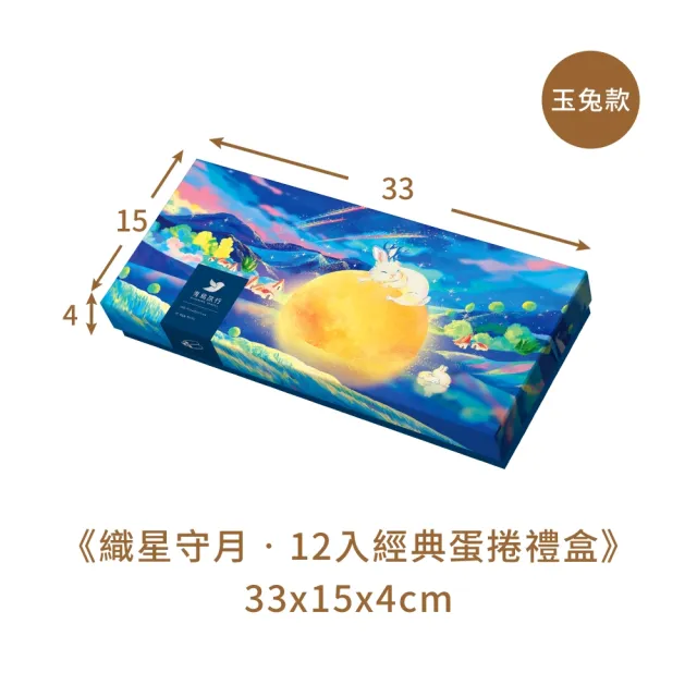 【青鳥旅行】織星守月12入經典灌餡蛋捲禮盒2盒組(原味肉鬆、海苔肉鬆、芝麻、花生)
