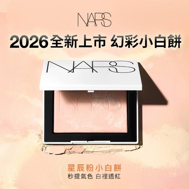 【NARS】官方直營 裸光蜜粉餅(小白餅/裸膚色/星河紫/星辰粉/定妝蜜粉/新品上市/週年慶預購)