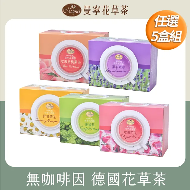 【曼寧】花草茶包量販盒1.5g-2gx40包x5盒 口味任選(玫瑰蜜桃果茶/康福茶/洋甘菊茶/薰衣草茶/輕盈玫瑰茶)