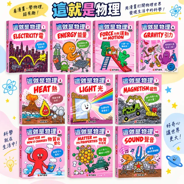 【南門書局】漫畫這就是物理+生物+化學 共27本 科學漫畫 兒童教育 寓教於樂