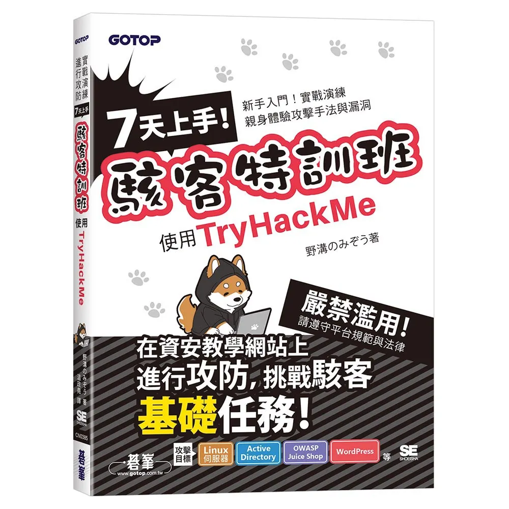 7天上手！駭客特訓班—使用TryHackMe