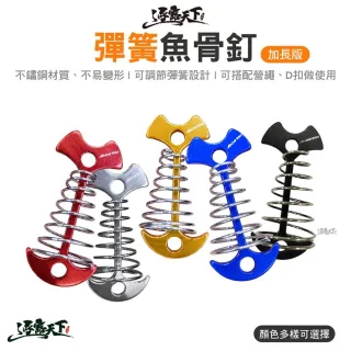 【逐露天下】彈簧魚骨釘 加長版 魚骨釘 棧板釘 營繩固定器 棧板神器 營釘 帳篷