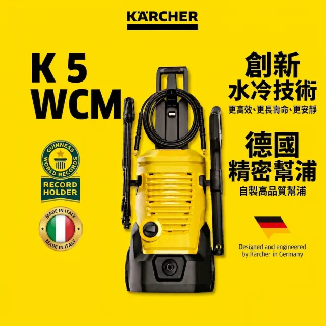 【KARCHER 凱馳】車用高壓清洗機 K5 WCM Power Control新改款 (最新旗艦機/洗車機)