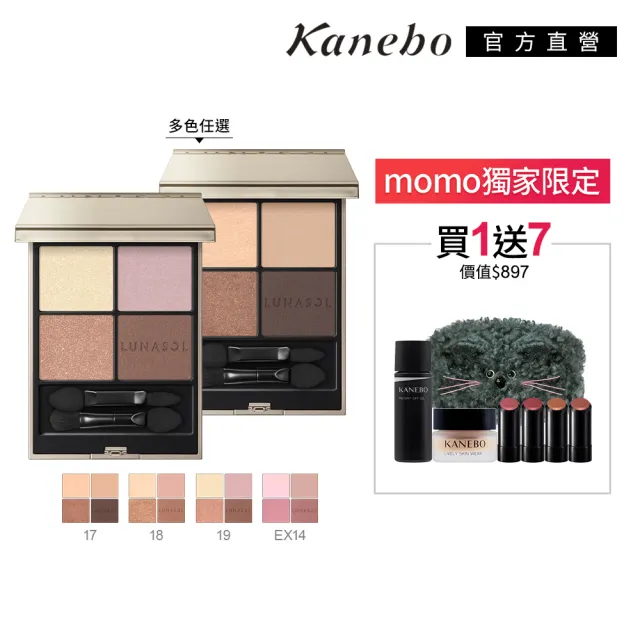 【Kanebo 佳麗寶】LUNASOL 晶巧霓光眼彩盒N 7g (多色任選_加贈活力底妝組)