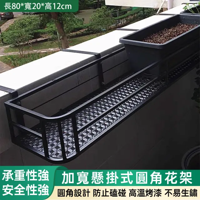 【ZHIPU 芝浦】懸掛式圓角花架陽台花架欄杆花架戶外花架置物架80x20x12cm(高溫烤漆加強承重不易生鏽)L
