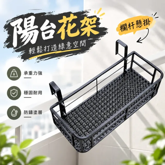 【ZHIPU 芝浦】懸掛式圓角花架陽台花架欄杆花架戶外花架置物架80x20x12cm(高溫烤漆加強承重不易生鏽)L