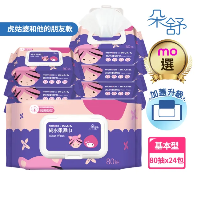 【朵舒】momocoX虎姑婆和他的朋友 加蓋純水柔濕巾(80抽/84抽/24包/箱/mo選/台灣製)
