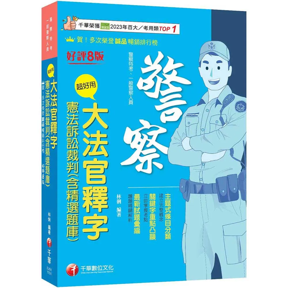 2026（主題式條目分類）超好用大法官釋字+憲法訴訟裁判（含精選題庫）（八版）（警察特考