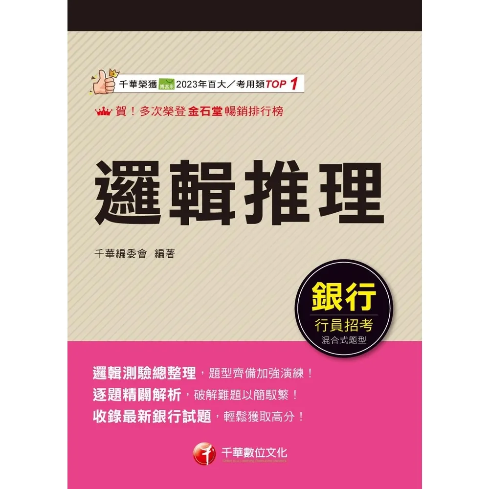 【momoBOOK】114年邏輯推理 銀行招考(電子書)