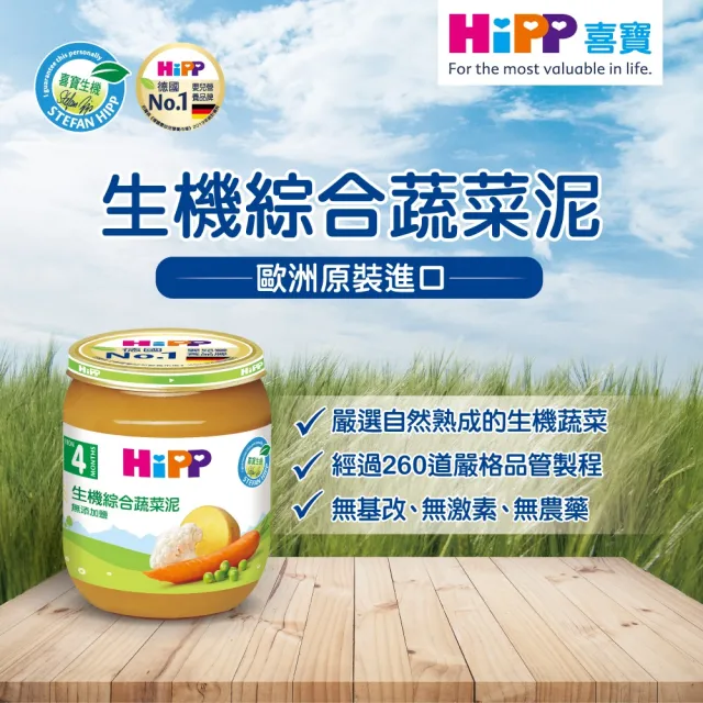 【HiPP】喜寶生機蔬菜泥系列125gx6入(綠花椰菜泥/綜合蔬菜泥/黑棗泥 口味任選)
