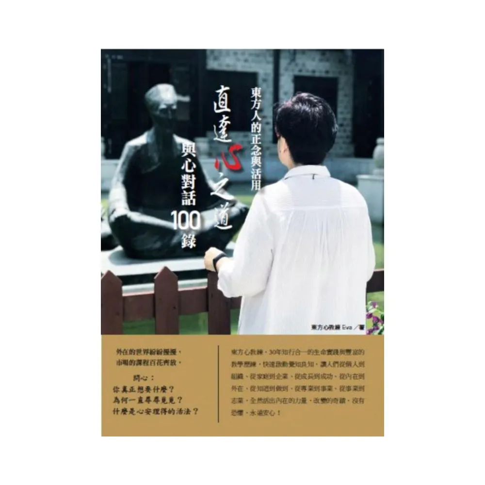 東方人的正念與活用 直達心之道 與心對話100錄