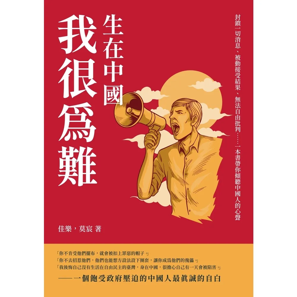 【momoBOOK】生在中國 我很為難:封鎖一切消息、被動接受結果、無法自由批判……一本書帶你傾聽(電子書)