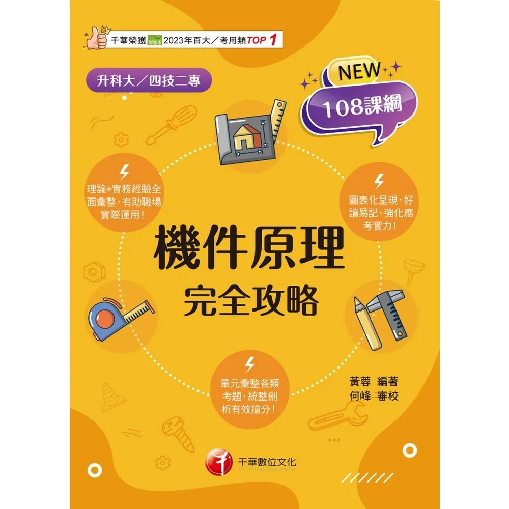 【momoBOOK】114年機件原理完全攻略 升科大四技(電子書)