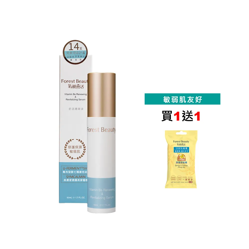 【氧顏森活】Vitamin Bs 舒活精華液 50mL(舒緩/補水/修復/敏感)