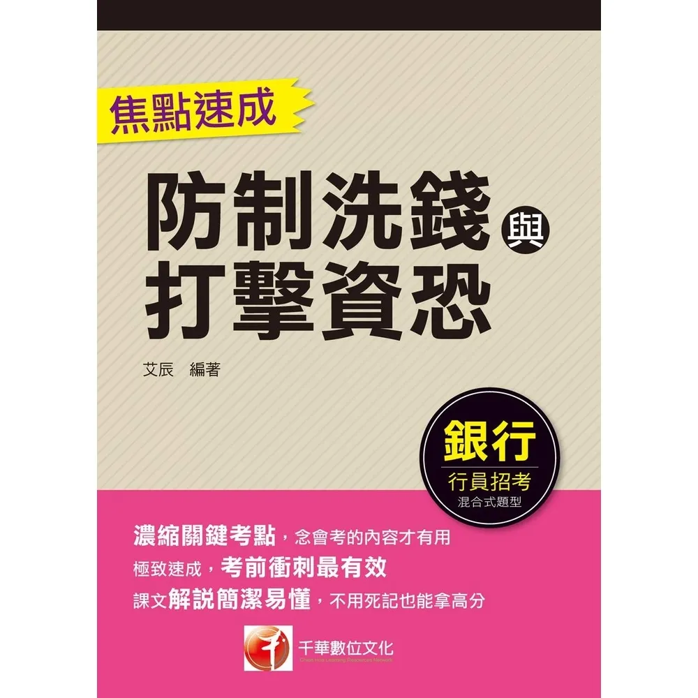 【momoBOOK】115年防制洗錢與打擊資恐焦點速成  銀行招考 (電子書)