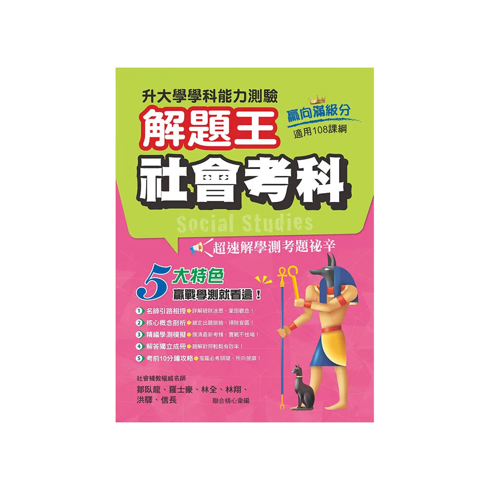 113年升大學學科測驗解題王  社會考科（108課綱）