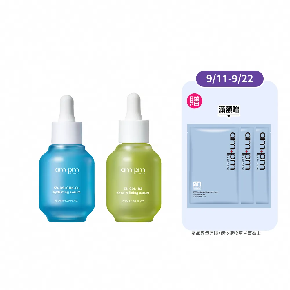 【ampm 牛爾】短效-敏感肌收孔★5%B5藍銅舒緩保濕精華30ml+5% 內葡酸B3緊緻精華30ml(角質調理/緊緻毛孔)