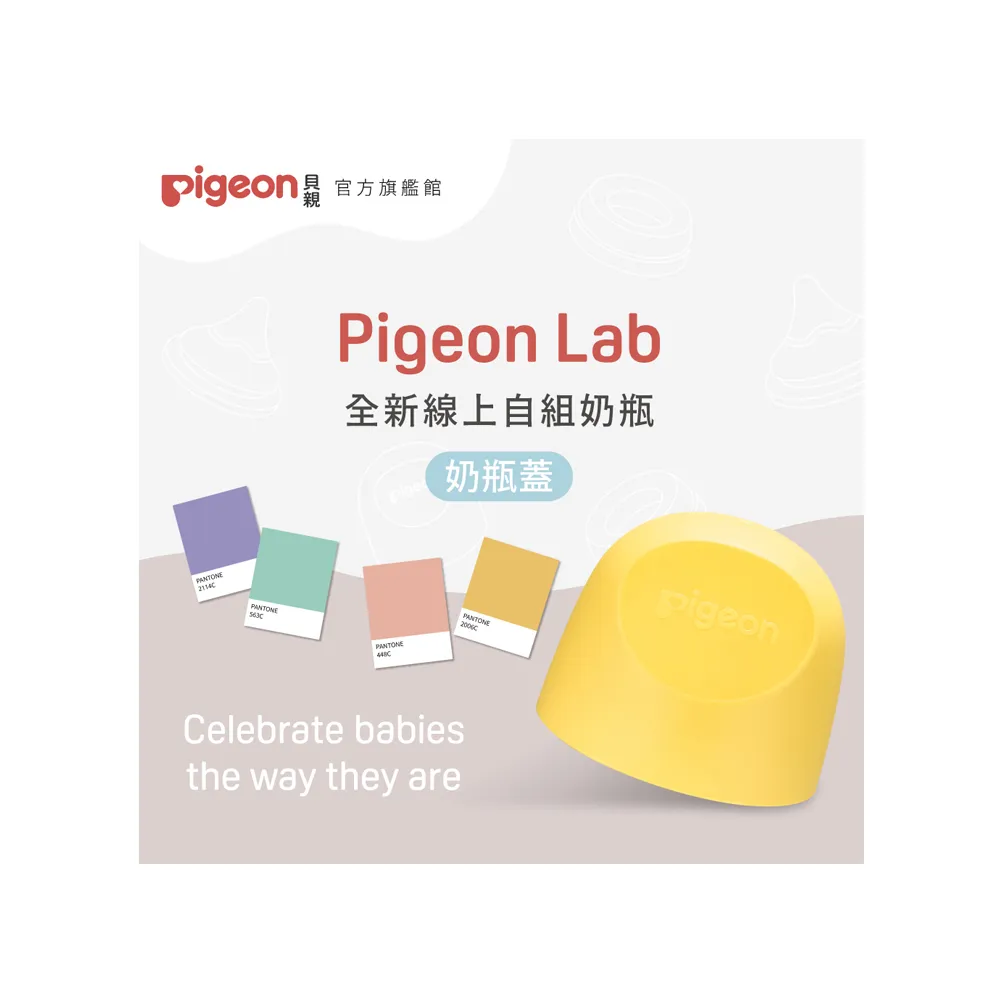 【Pigeon 貝親】第三代寬口奶瓶蓋(23色)