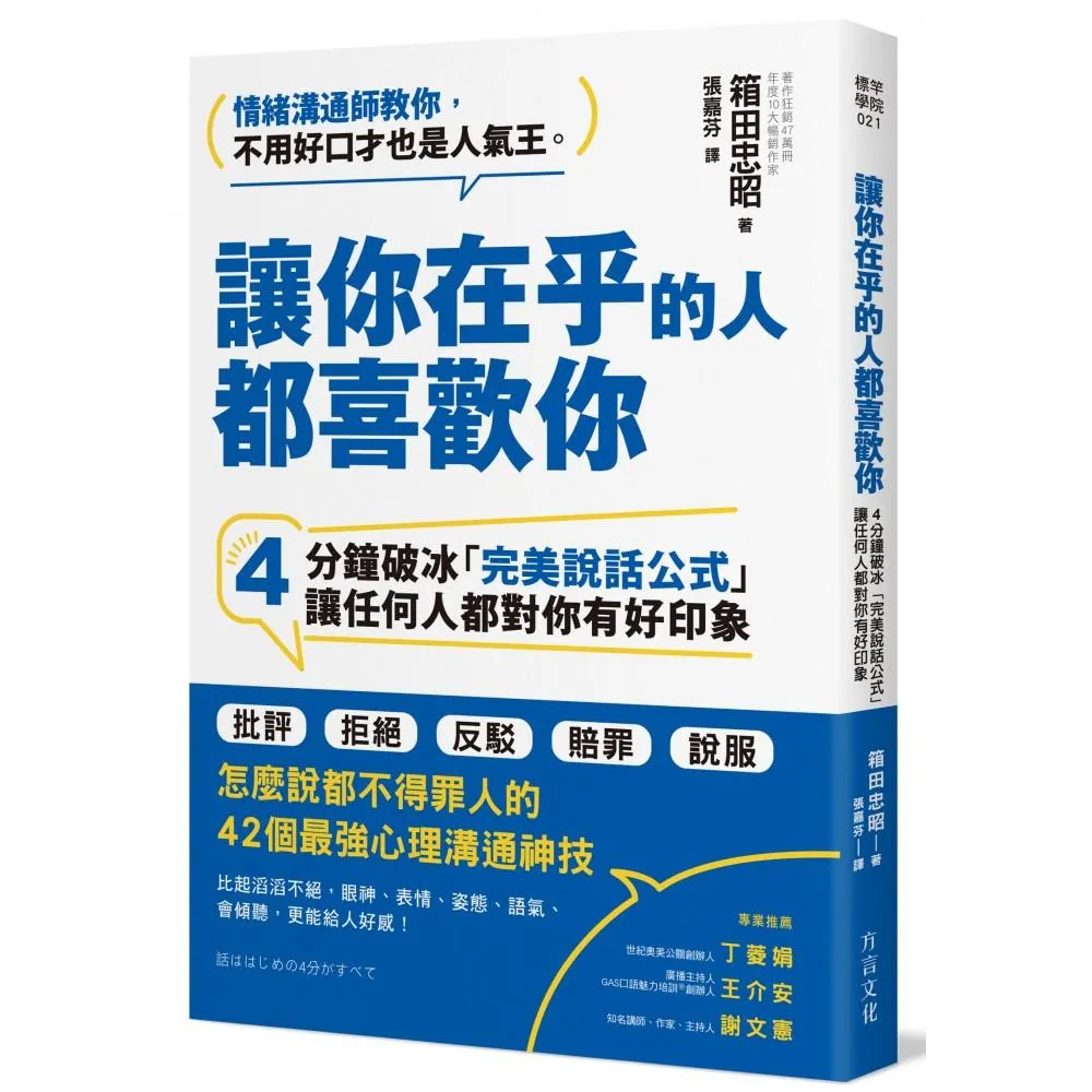 讓你在乎的人都喜歡你：4分鐘破冰「完美說話公式」 讓任何人都對你有好印象