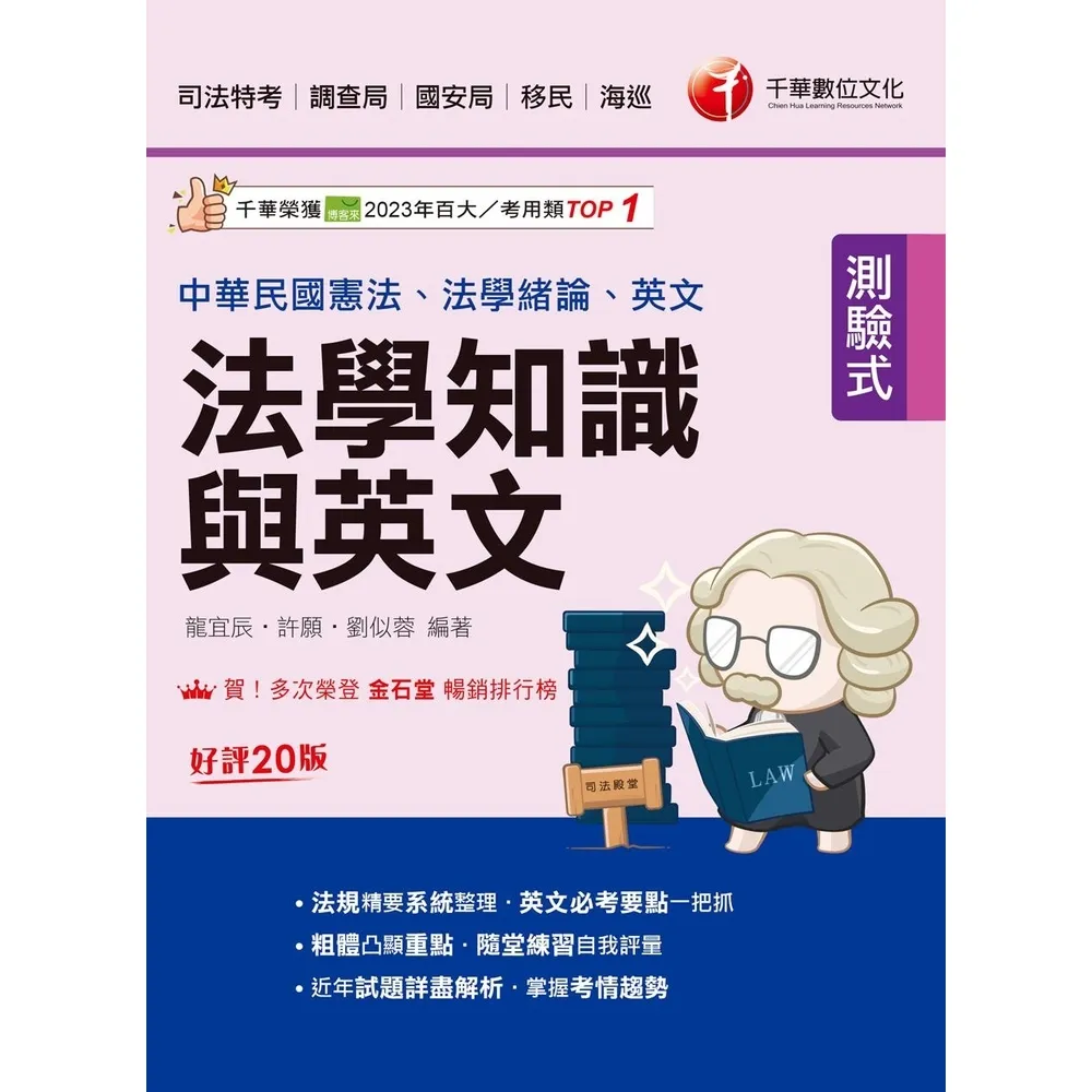 【momoBOOK】115年法學知識與英文 司法特考 (電子書)