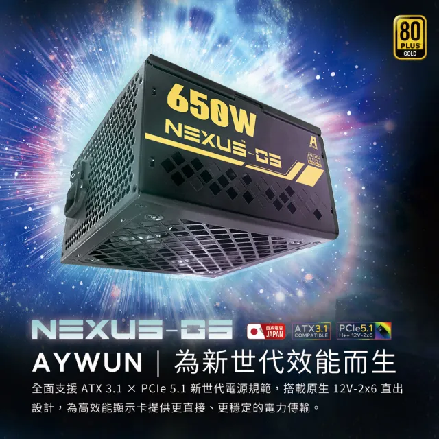 (AYWUN) NEXUS-GS 650W ATX3.1&PCIe 5.1 直出壓紋 電源供應器(低噪技術/主日系)