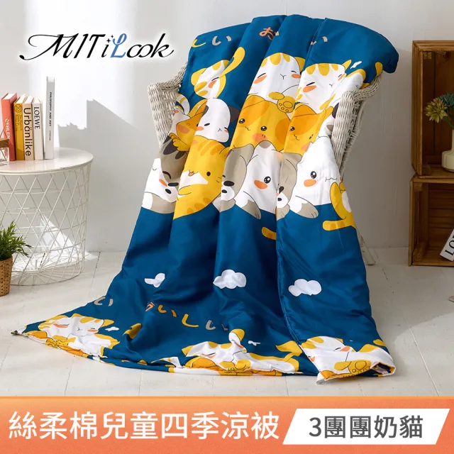 【MIT iLook】台灣製抗菌3M吸濕排汗舒柔棉兒童鋪棉四季被(涼被 空調被 兒童被 四季被)