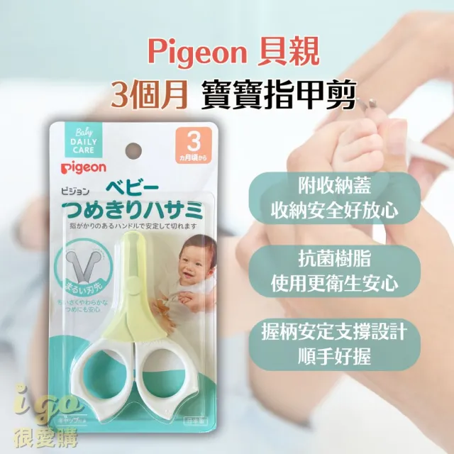 【Pigeon 貝親】新生兒指甲剪 適用3個月以上的嬰兒 寶寶(新生兒 幼兒 寶寶指甲剪 安全剪刀 指甲剪)