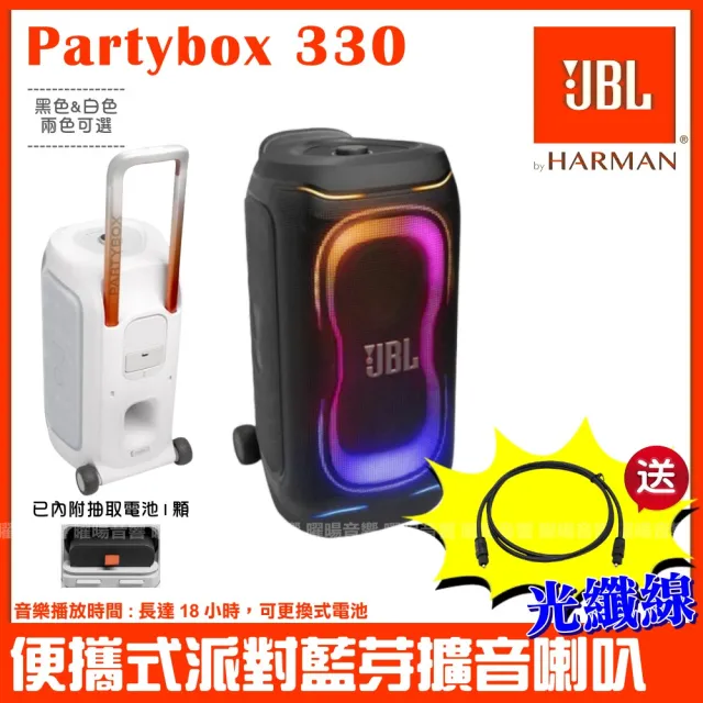 【JBL】JBL Partybox 330 便攜式燈光喇叭 台灣公司貨 贈2M光纖線