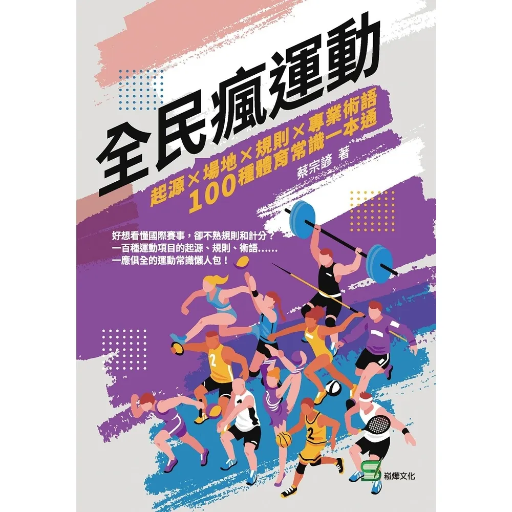 【momoBOOK】全民瘋運動：起源×場地×規則×專業術語 100種體育常識一本通(電子書)